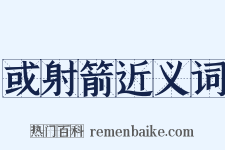 或射箭近义词是什么意思的图片